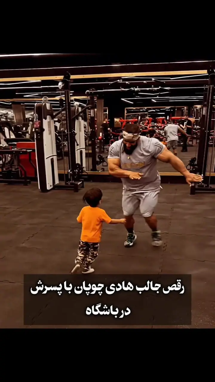 رقص شاد هادی چوپان با پسرش در باشگاه! / ویدیوی بامزه‌ای که در فضای مجازی پربازدید شده است