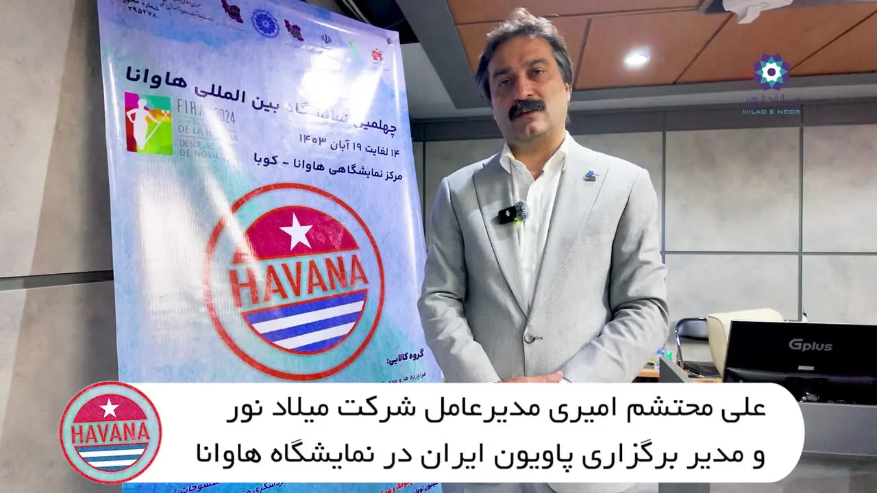 برنامه ‌ریزی جامع برای حضور قدرتمند ایران در نمایشگاه هاوانا