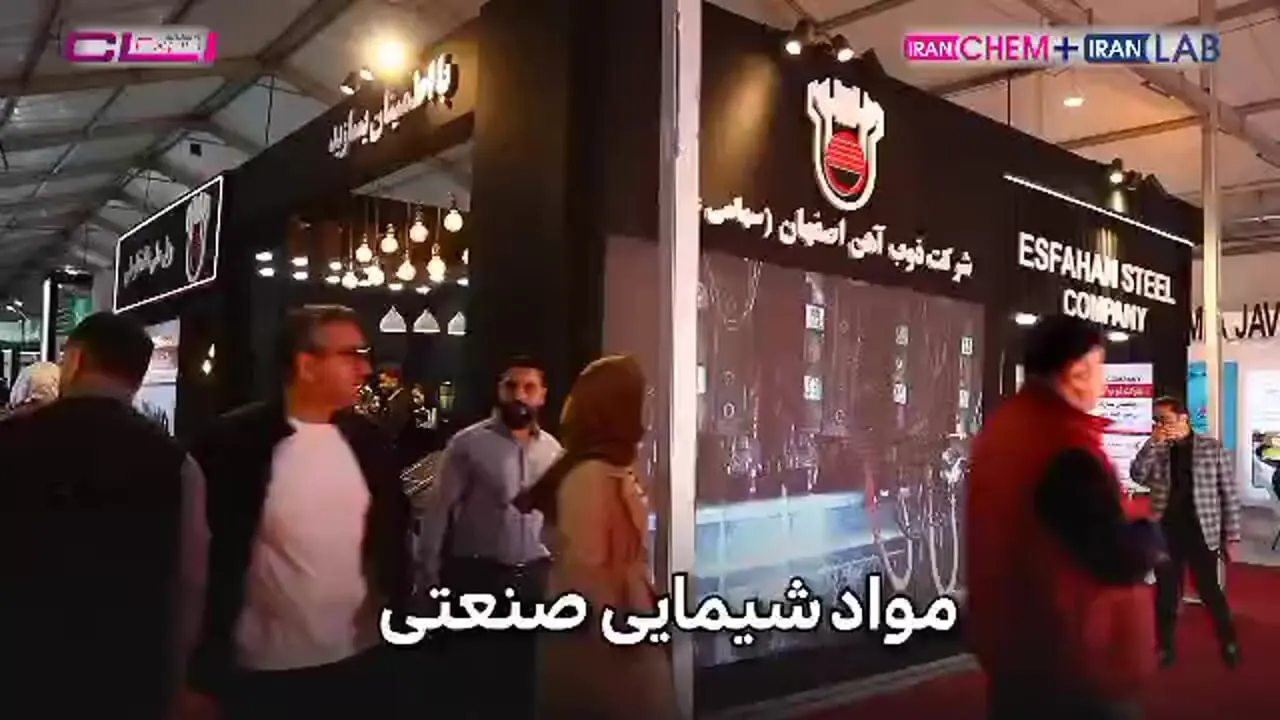 برگزاری هفتمین نمایشگاه بین المللی صنایع شیمیایی