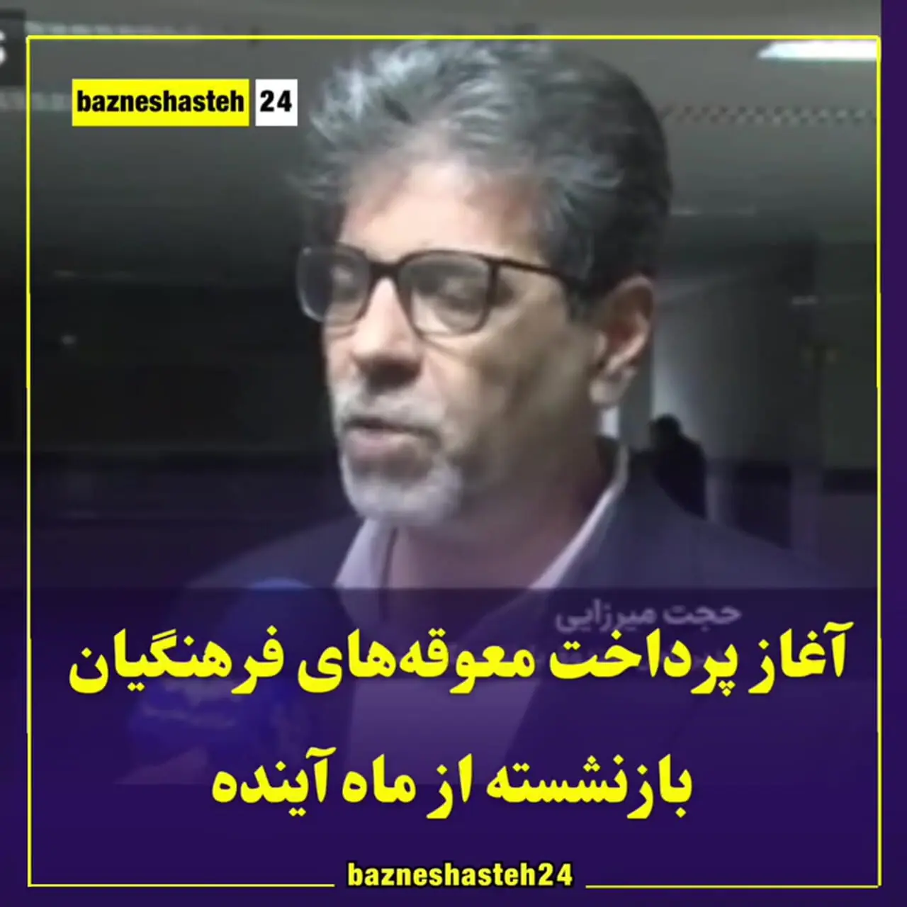 تاریخ پرداخت معوقات بازنشستگان و فرهنگیان بازنشسته اعلام شد