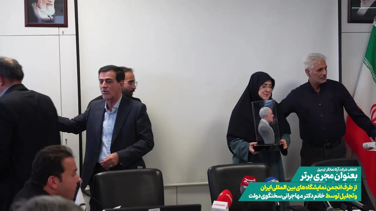 تقدیر از شرکت آرتا نمانگر اردبیل به عنوان برگزارکننده برتر استان‌های کشور توسط سخنگوی دولت