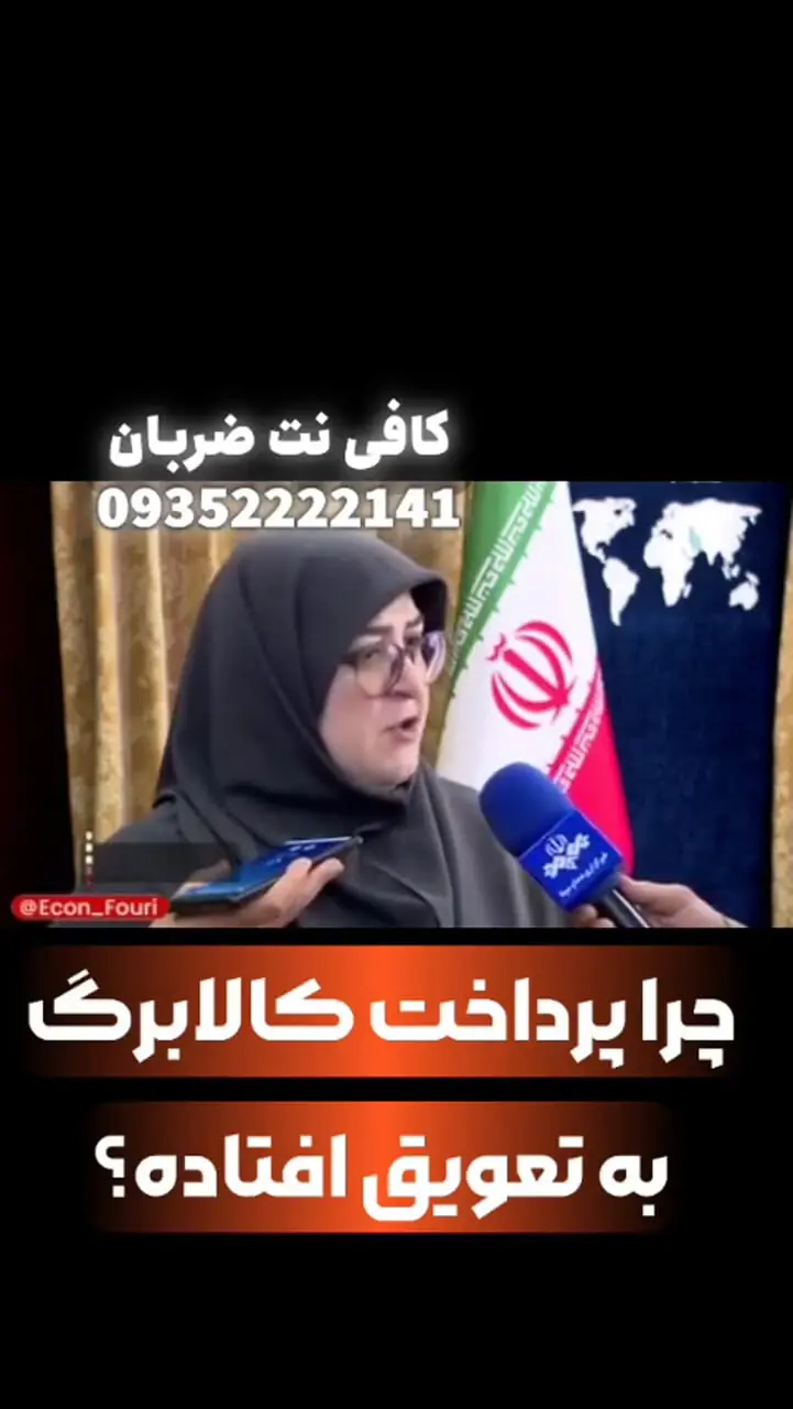 فوری/ پرداخت مرحله سوم کالابرگ کاملاً مشروط شد