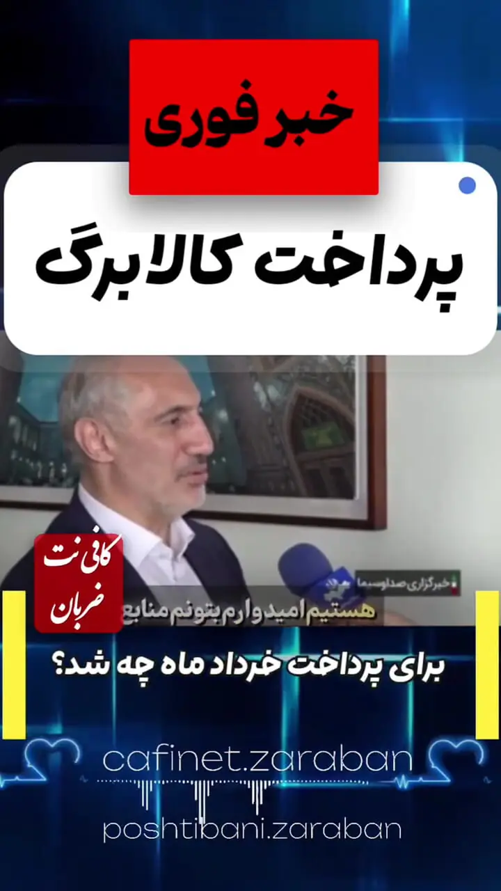 فوری/ خبر جدید درباره واریز مرحله سوم کالابرگ اعلام شد