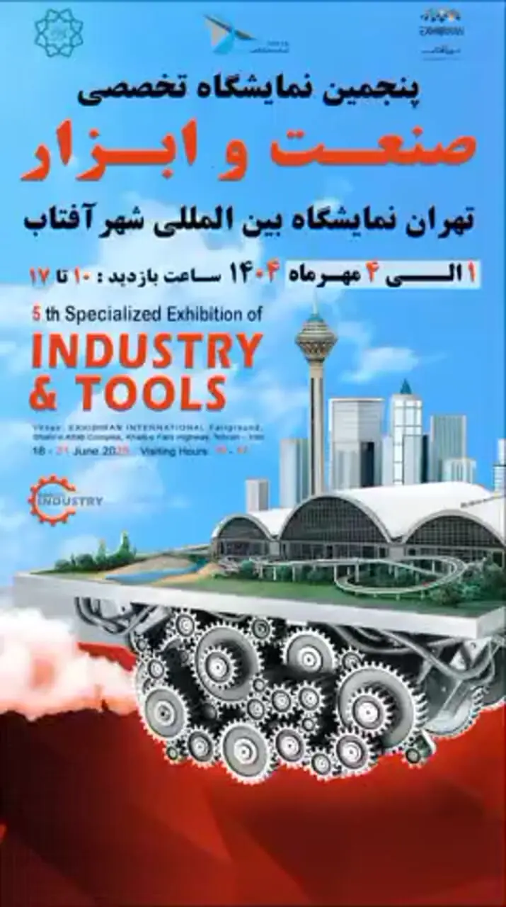 شهر آفتاب میزبان پنجمین نمایشگاه صنعت می شود