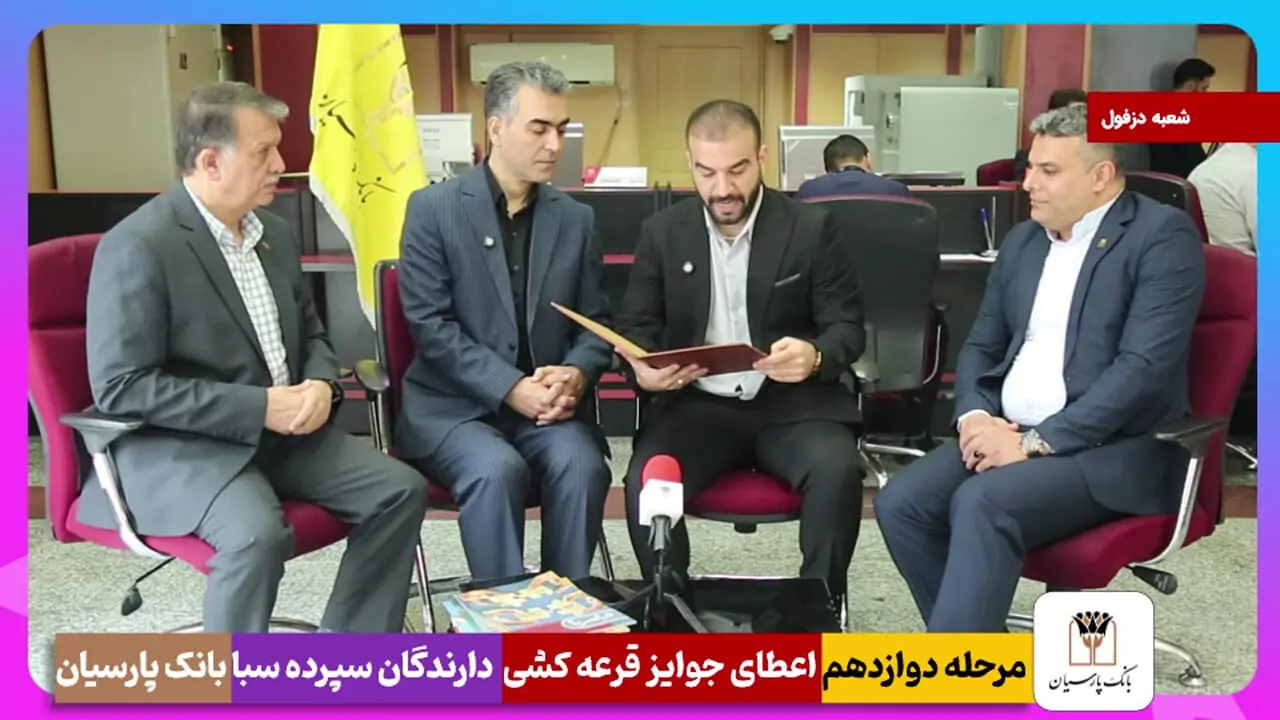 برندگان یک میلیارد ریالی دوازدهمین دوره قرعه‌کشی سپرده سبای بانک پارسیان